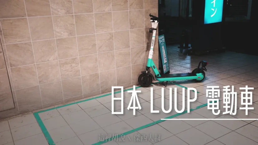 日本LUUP 電動車/滑板車 註冊考題大詳解 - 這裡胡說 JL TALKS 日本LUUP 電動車/滑板車 註冊考題大詳解 - 這裡胡說 JL TALKS