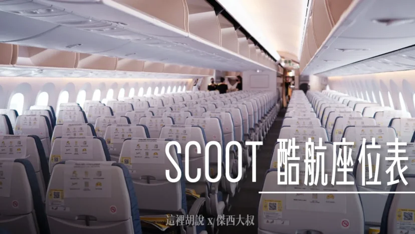 Scoot 酷航座位表 官方網站沒有,傑西直接整理給你 - 這裡胡說 JL TALKS Scoot 酷航座位表 官方網站沒有,傑西直接整理給你 - 這裡胡說 JL TALKS