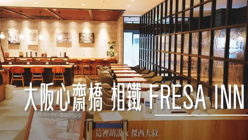 大阪心齋橋 相鐵 FRESA INN 五分可達徒步區購物 - 這裡胡說 JL TALKS