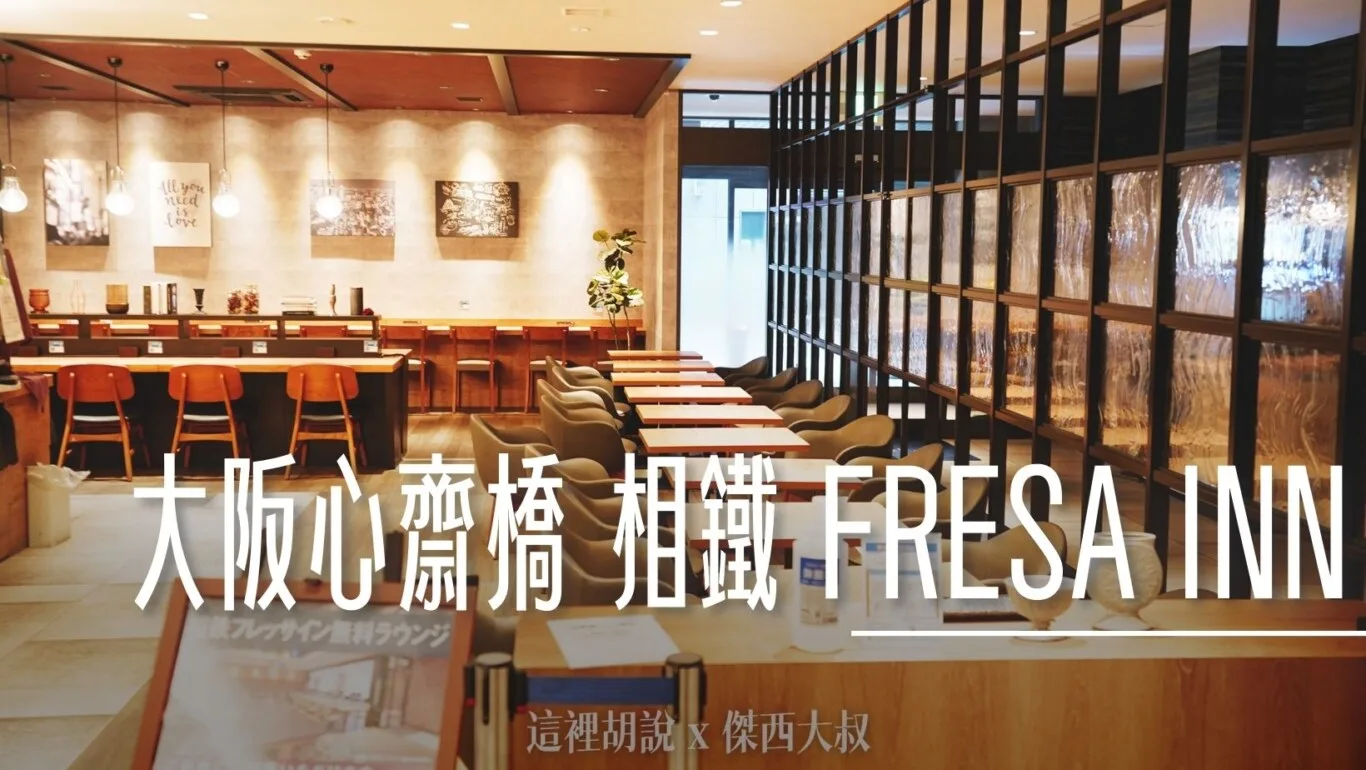 大阪心齋橋 相鐵 FRESA INN 五分可達徒步區購物 - 這裡胡說 JL TALKS