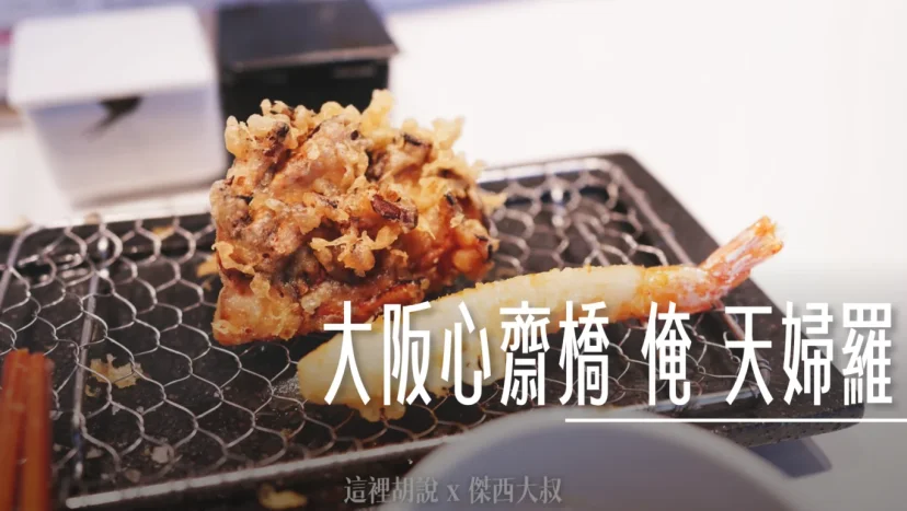 大阪心齋橋 俺の天婦羅 連鎖店 - 這裡胡說 JL TALKS 大阪心齋橋 俺の天婦羅 連鎖店 - 這裡胡說 JL TALKS