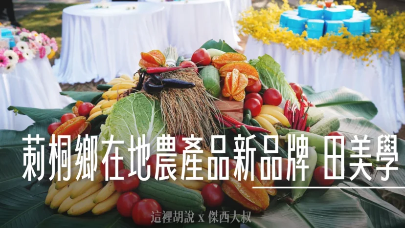 雲林莿桐鄉農會打造在地農產品新品牌 「田美學」 - 這裡胡說 JL TALKS