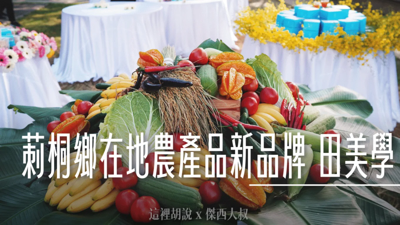 雲林莿桐鄉農會打造在地農產品新品牌 「田美學」 - 這裡胡說 JL TALKS