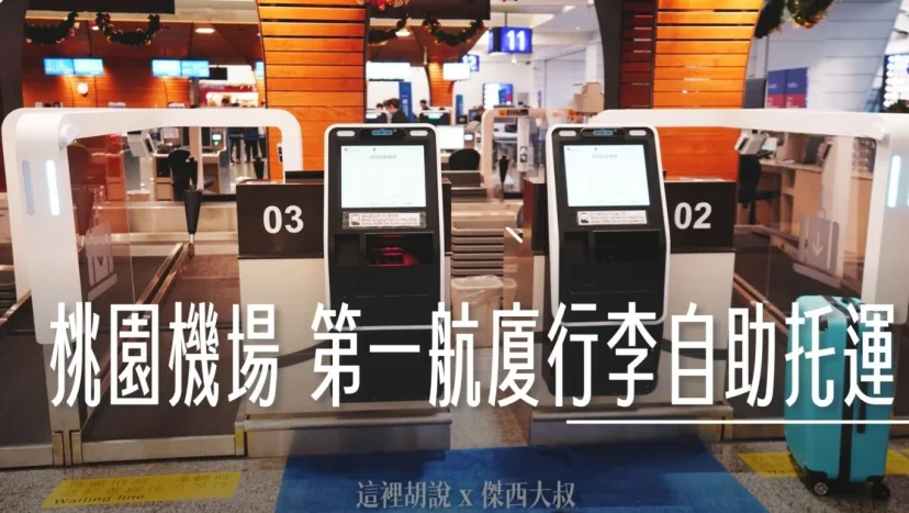 桃園機場第一航廈 行李自助託運正式啟用 一步一步教你怎麼操作 - 這裡胡說 JL TALKS 桃園機場第一航廈 行李自助託運正式啟用 一步一步教你怎麼操作 - 這裡胡說 JL TALKS