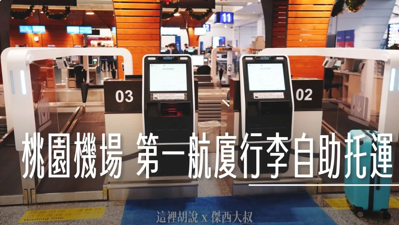 第一第二航廈設備還是有一點差異
這一篇完整介紹第一航廈自助托運系統
