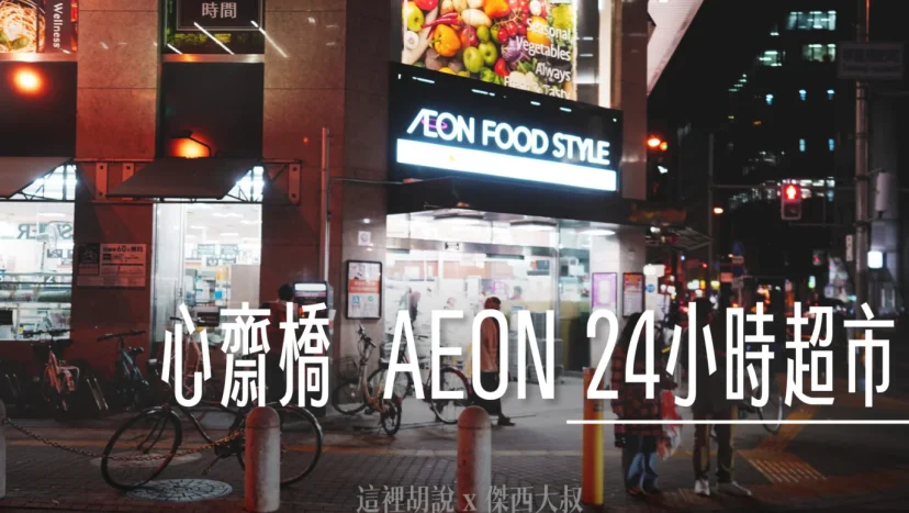 大阪心齋橋 AEON FOOD STYLE 24小時超市 - 這裡胡說 JL TALKS