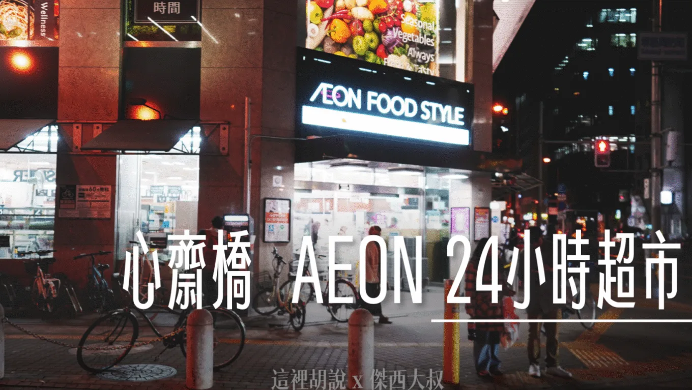 大阪心齋橋 AEON FOOD STYLE 24小時超市 - 這裡胡說 JL TALKS