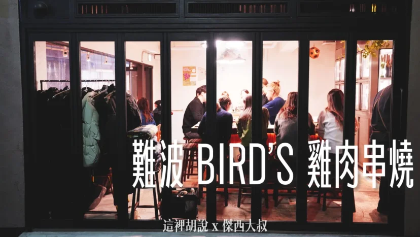 大阪難波 Bird’s/ Bird’s Nest 串燒餐廳 - 這裡胡說 JL TALKS