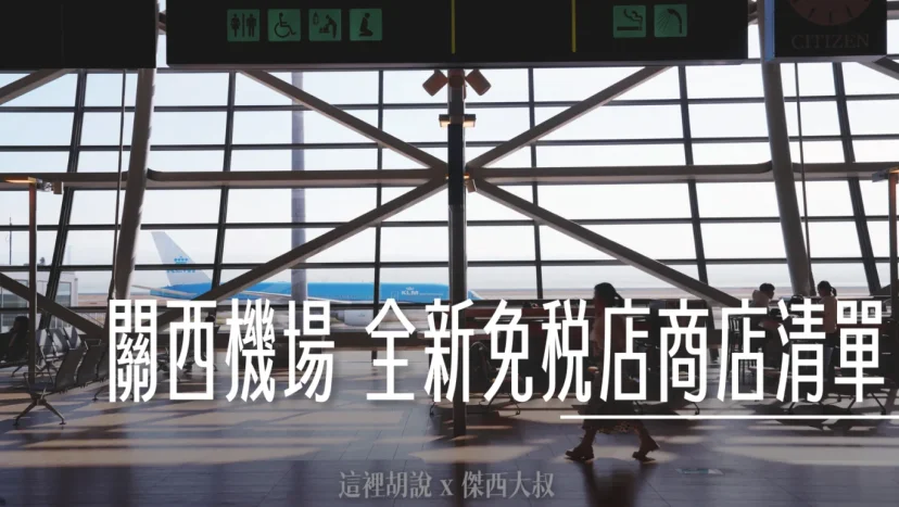關西機場 2024 第一航廈 全新免稅店餐廳完整名冊 - 這裡胡說 JL TALKS 關西機場 2024 第一航廈 全新免稅店餐廳完整名冊 - 這裡胡說 JL TALKS