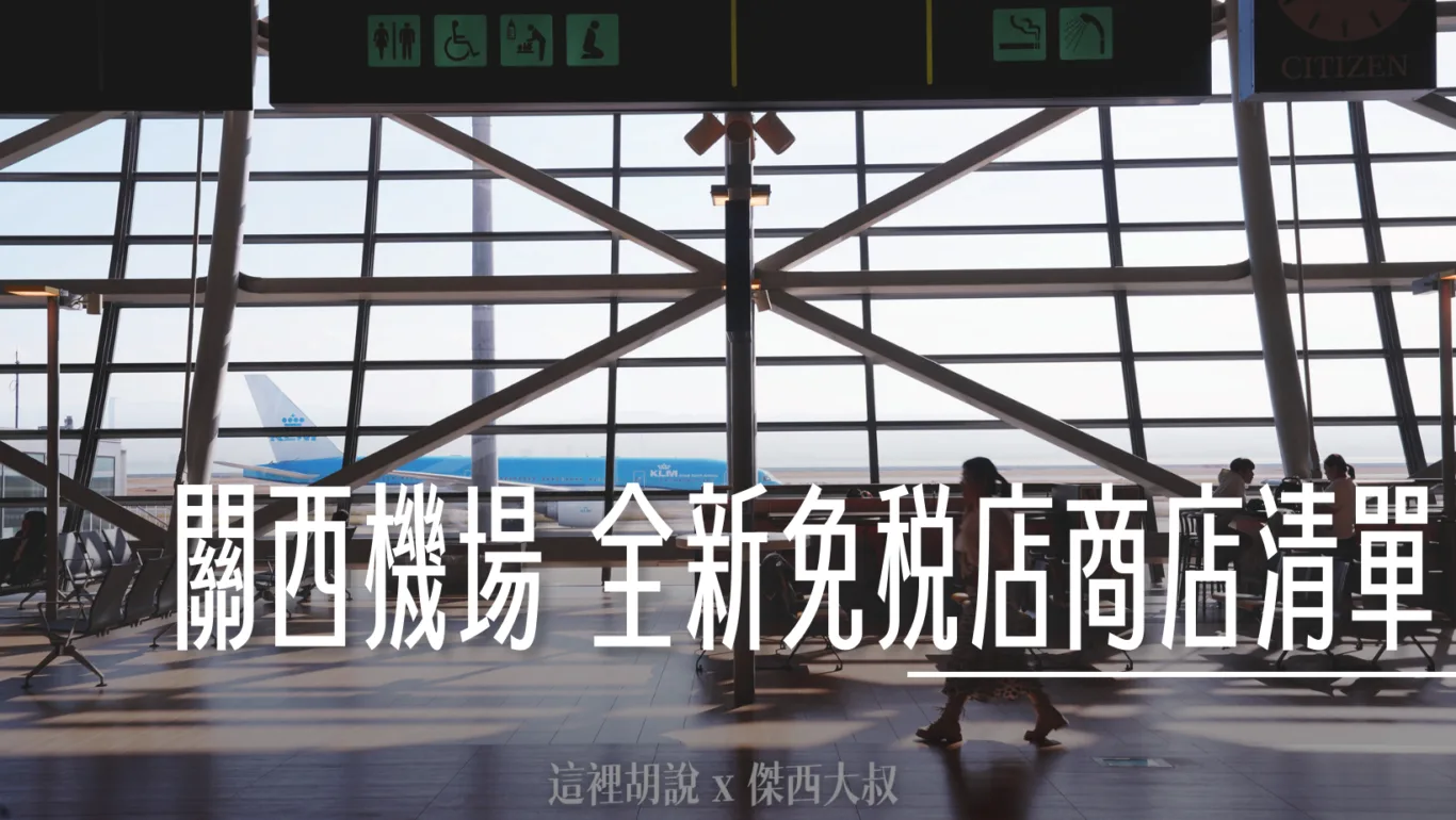關西機場 2024 第一航廈 全新免稅店餐廳完整名冊 - 這裡胡說 JL TALKS