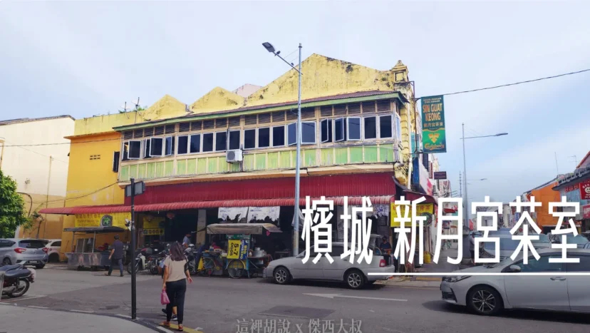 檳城：新月宮茶室 在地人多 一次完食眾多小吃 - 這裡胡說 JL TALKS
