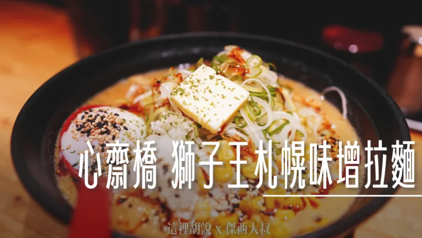心齋橋 獅子王札幌味增拉麵 深夜廚房 - 這裡胡說 JL TALKS 心齋橋 獅子王札幌味增拉麵 深夜廚房 - 這裡胡說 JL TALKS
