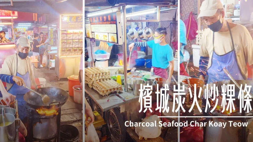檳城炭火炒粿條 Charcoal Seafood Char Koay Teow 好吃到值得你排隊 - 這裡胡說 JL TALKS