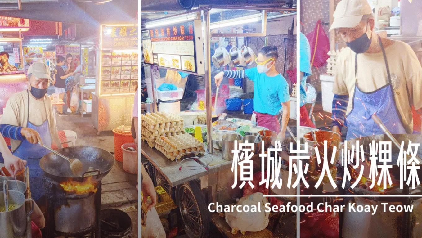 檳城炭火炒粿條 Charcoal Seafood Char Koay Teow 好吃到值得你排隊 - 這裡胡說 JL TALKS