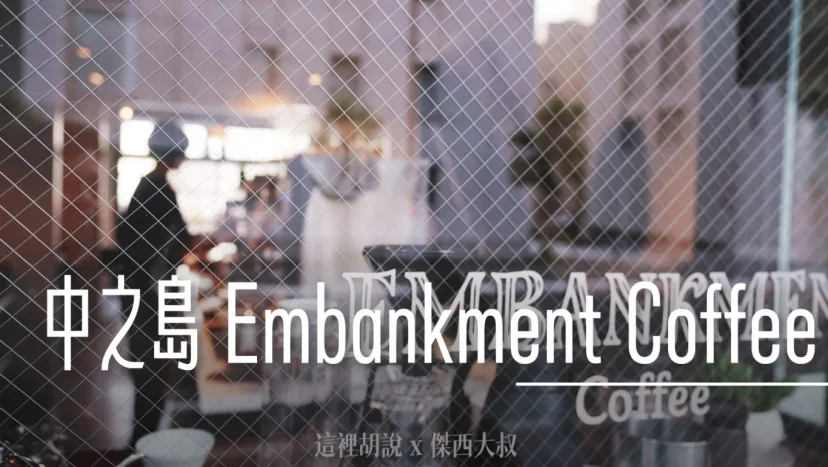 大阪 中之島看景喝咖啡 Embankment Coffee 順便玩一下PAYPAY - 這裡胡說 JL TALKS 大阪 中之島看景喝咖啡 Embankment Coffee 順便玩一下PAYPAY - 這裡胡說 JL TALKS