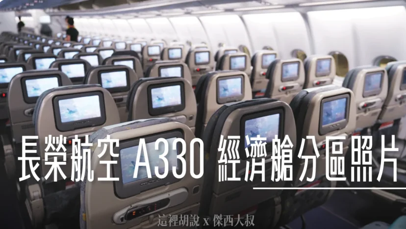 長榮航空機隊 A330-300 各區經濟艙座位完整照片全記錄 - 這裡胡說 JL TALKS