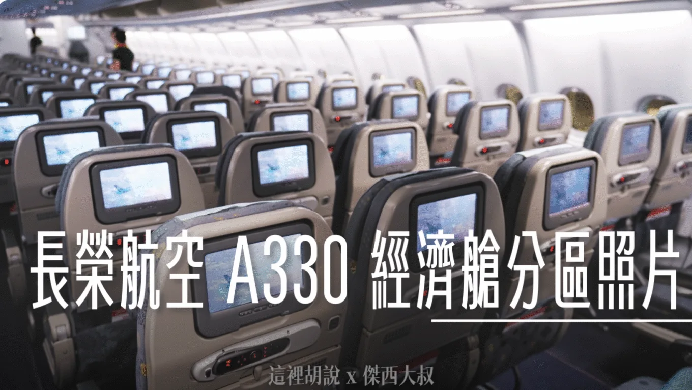 長榮航空機隊 A330-300 各區經濟艙座位完整照片全記錄 - 這裡胡說 JL TALKS 長榮航空機隊 A330-300 各區經濟艙座位完整照片全記錄 - 這裡胡說 JL TALKS