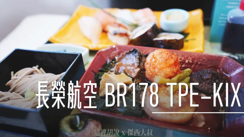 長榮航空飛行記錄 A330-300 台北大阪 商務艙 TPE-KIX - 這裡胡說 JL TALKS 長榮航空飛行記錄 A330-300 台北大阪 商務艙 TPE-KIX - 這裡胡說 JL TALKS