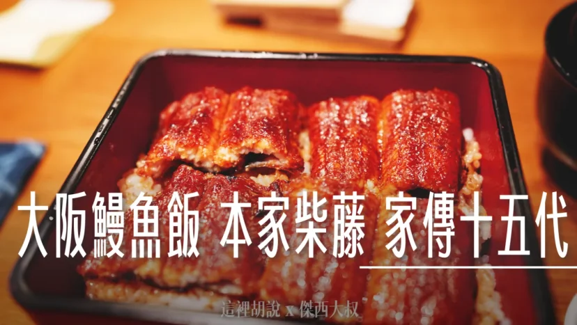 大阪鰻魚飯 家傳十五代 本家柴藤 - 這裡胡說 JL TALKS 大阪鰻魚飯 家傳十五代 本家柴藤 - 這裡胡說 JL TALKS