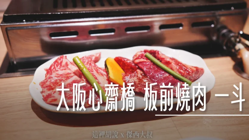 大阪心齋橋 板前燒肉 一斗 有個人烤肉座位 - 這裡胡說 JL TALKS 大阪心齋橋 板前燒肉 一斗 有個人烤肉座位 - 這裡胡說 JL TALKS