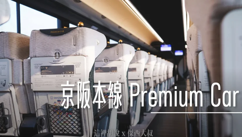 京阪本線商務車廂 Premium Car 舒服的在京都大阪移動 行李架 - 這裡胡說 JL TALKS 京阪本線商務車廂 Premium Car 舒服的在京都大阪移動 行李架 - 這裡胡說 JL TALKS