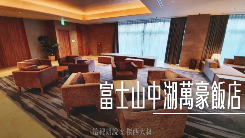 富士山中湖萬豪飯店 Fuji Marriott Hotel Lake Yamanaka 入住照片記錄 - 這裡胡說 JL TALKS