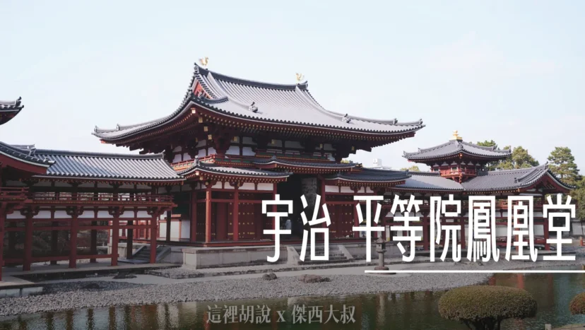 宇治半日遊 出現在日幣上的平等院鳳凰堂 - 這裡胡說 JL TALKS
