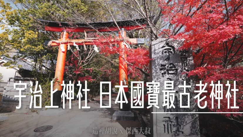 宇治上神社 日本國寶最古老神社 - 這裡胡說 JL TALKS
