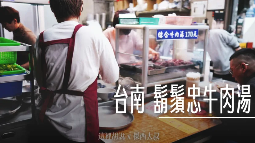 台南 鬍鬚忠牛肉湯 深夜的牛肉湯選擇 - 這裡胡說 JL TALKS