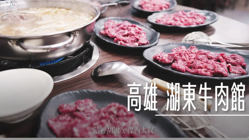 高雄 湖東牛肉館 不只必比登!鮮甜玉米湯底+入口即化牛肉,絕對是牛肉鍋首選 - 這裡胡說 JL TALKS 高雄 湖東牛肉館 不只必比登!鮮甜玉米湯底+入口即化牛肉,絕對是牛肉鍋首選 - 這裡胡說 JL TALKS