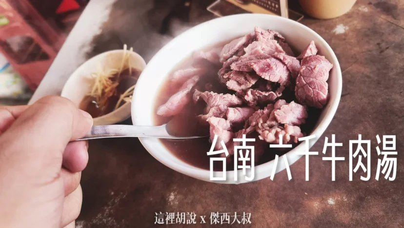 台南 六千牛肉湯 不排隊的話傑西會吃 - 這裡胡說 JL TALKS