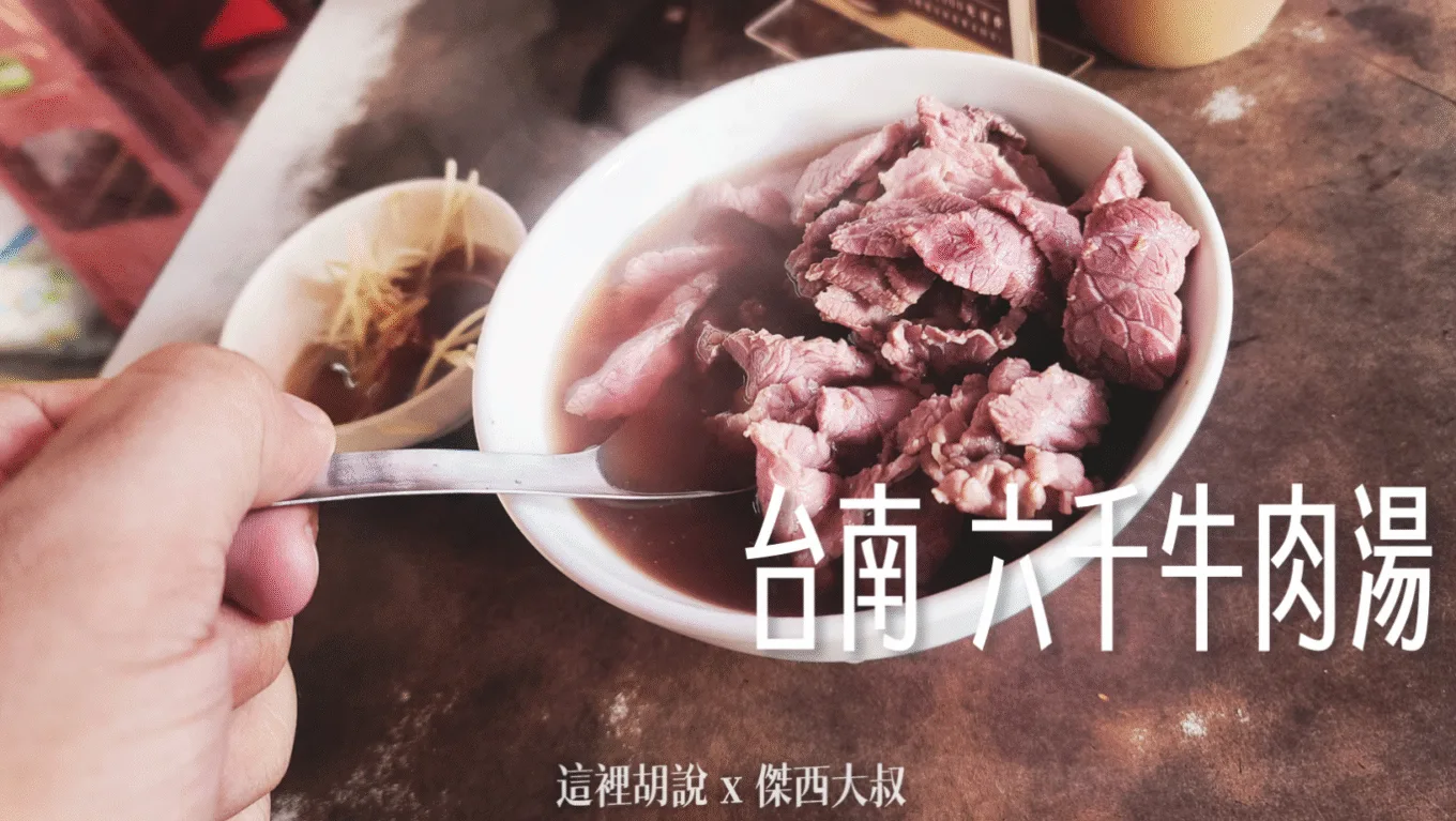 台南 六千牛肉湯 不排隊的話傑西會吃 - 這裡胡說 JL TALKS