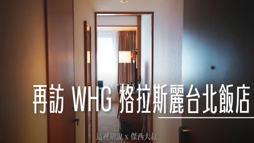 Hotel Gracery Taipei, first WHG group hotel in Taiwan. Japanese-style hotel room design. - 這裡胡說 JL TALKS