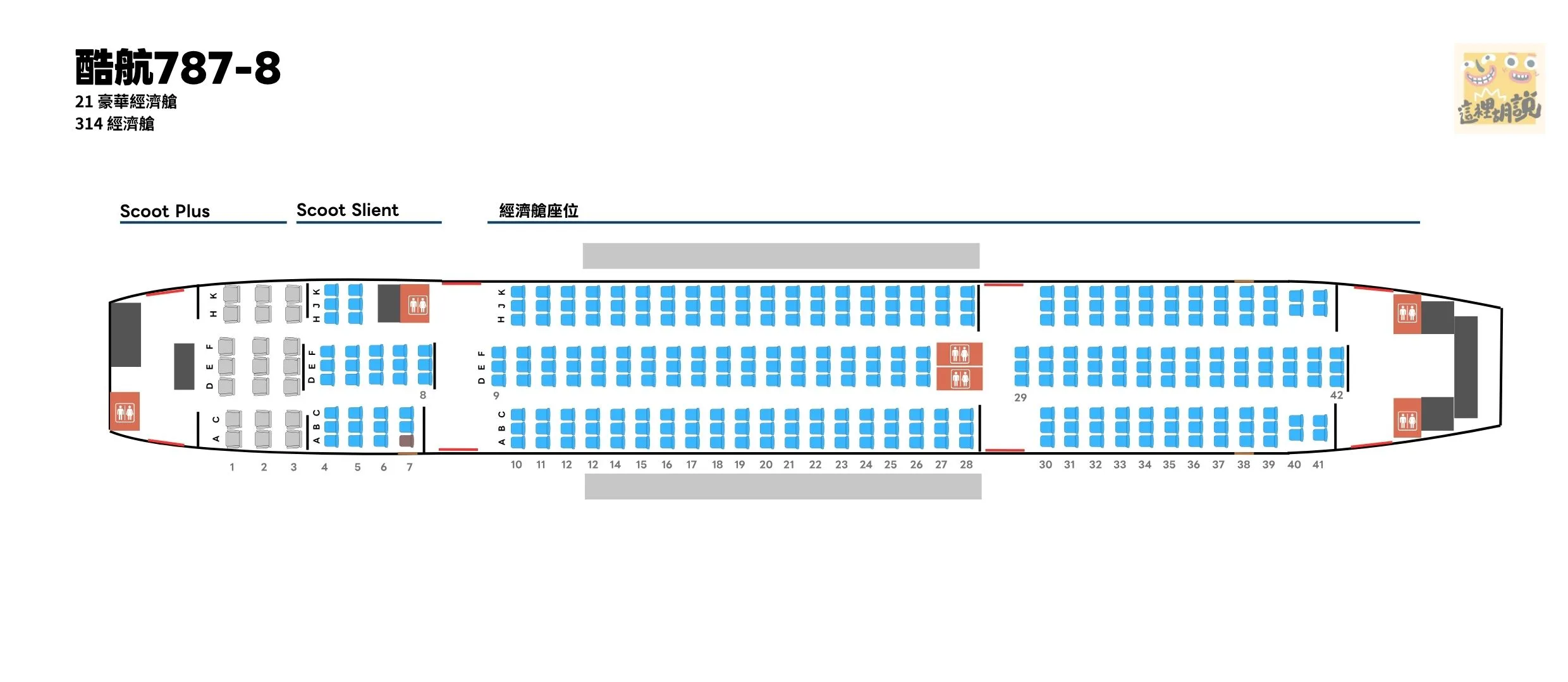 酷航787-8 座位圖314座位按下圖檔可以看大圖 酷航787-8 座位圖314座位按下圖檔可以看大圖
