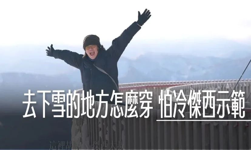 日本雪地穿著重點 胖子怕冷都怎麼穿 下雪天保暖 - 這裡胡說 JL TALKS