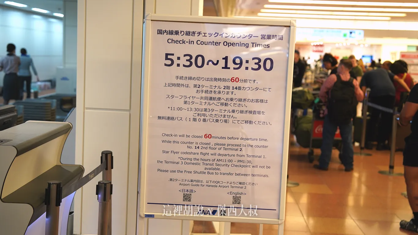ANA 櫃臺 服務時間為05:30 ~ 19:30 （2026/09照片）