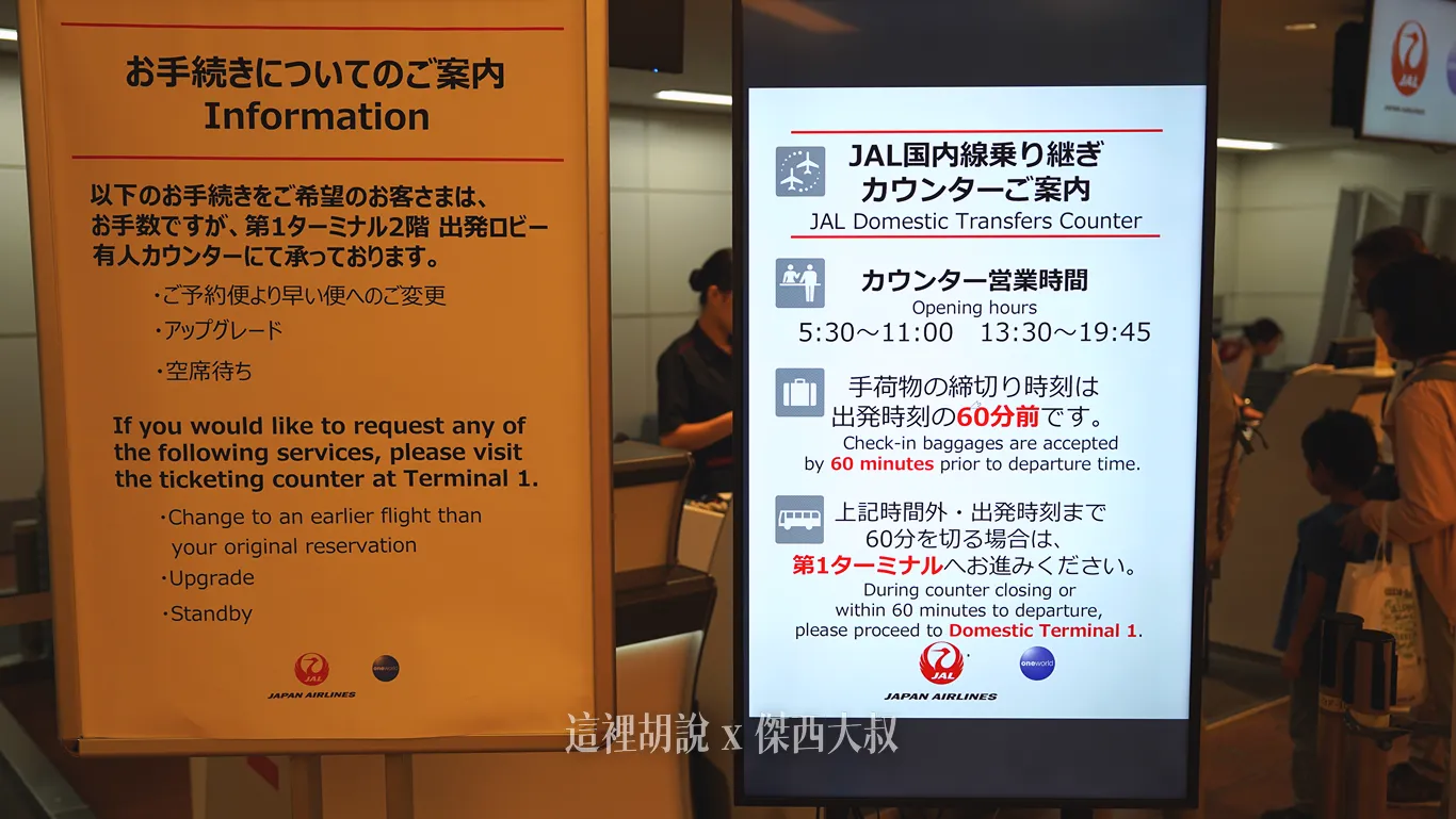 日本航空櫃臺提供服務時間：5:30～11:00／13:30～19:45