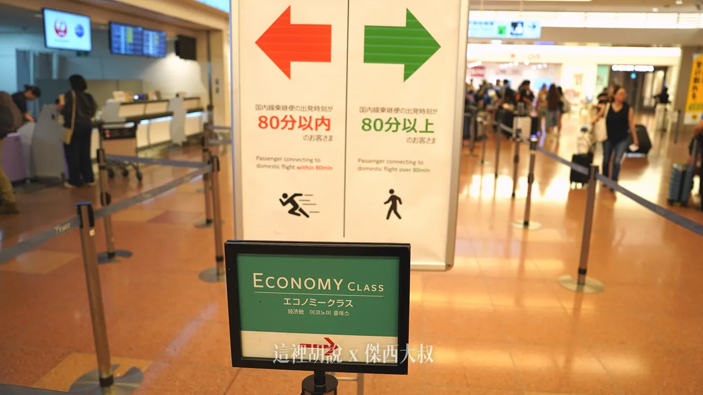 有分成八十分鐘內的轉機跟以上的轉機