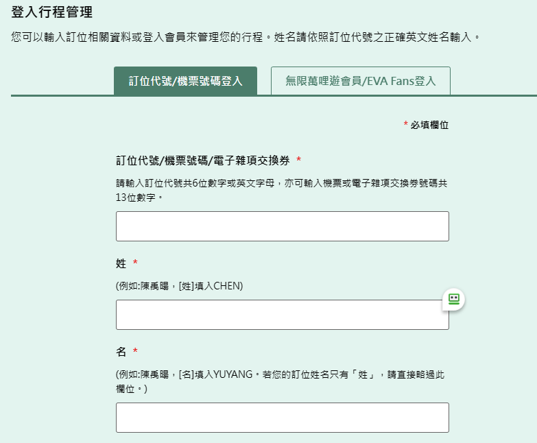 大部分的航空公司查詢行程只需要代號、姓氏（國籍航空要全名）這些條馬上都有
