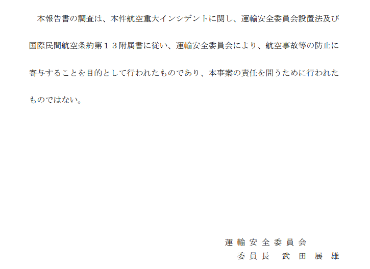 日本JTSB事故調查書上也會有一樣的內容。