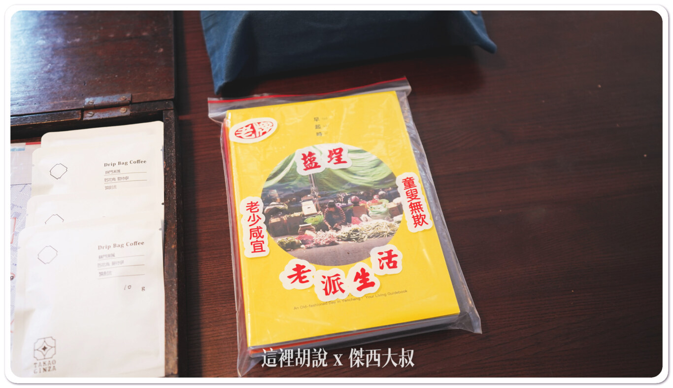 傑西查了一下這是老闆自己發行的鹽埕老派生活的雜誌 傑西查了一下這是老闆自己發行的鹽埕老派生活的雜誌