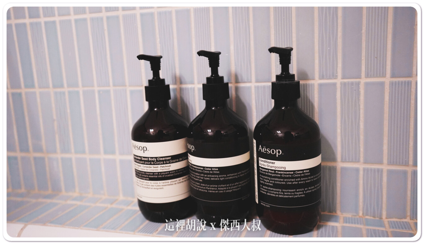 大手筆用了AESOP的沐浴備品 大手筆用了AESOP的沐浴備品