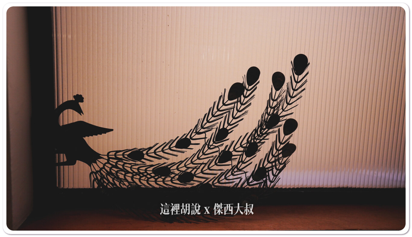 孔雀屌鐵件雕花,放在窗旁,讓空間看起來沒那麼平淡 孔雀屌鐵件雕花,放在窗旁,讓空間看起來沒那麼平淡