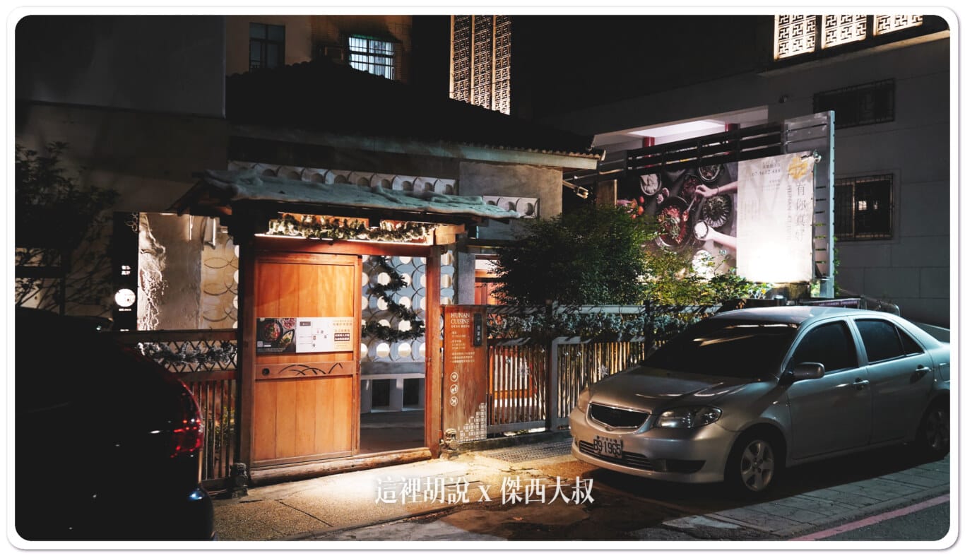 高雄 有你真好湘菜沙龍 鼓山店 米其林餐盤老屋改建：有你真好湘菜沙龍