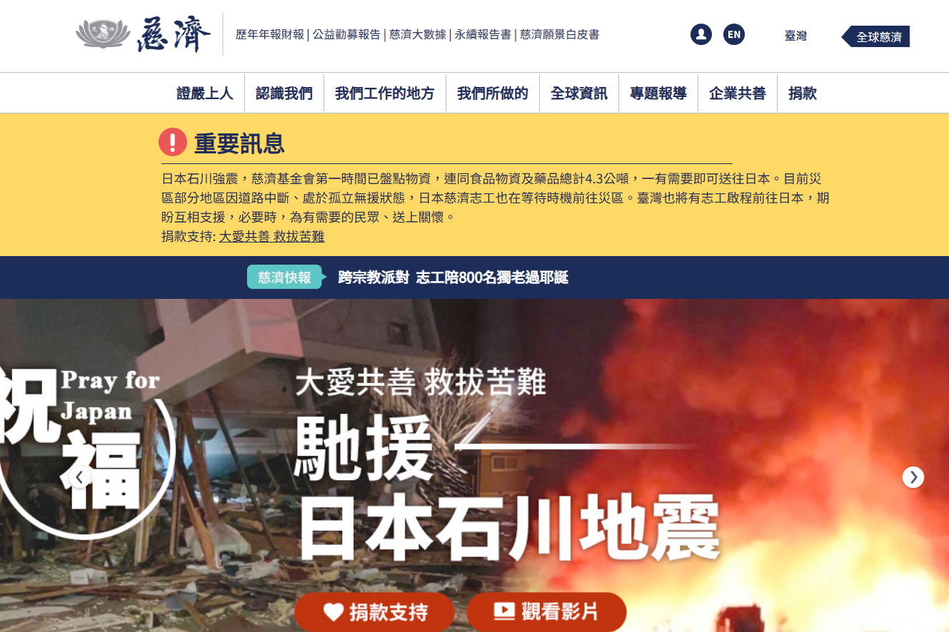 能登半島 石川地震 捐款方式總整理 「新增慈濟」：慈濟（可刷卡）