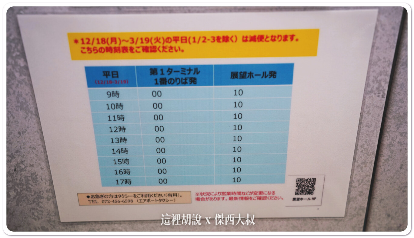 時刻表因為冬季所以一個小時一班