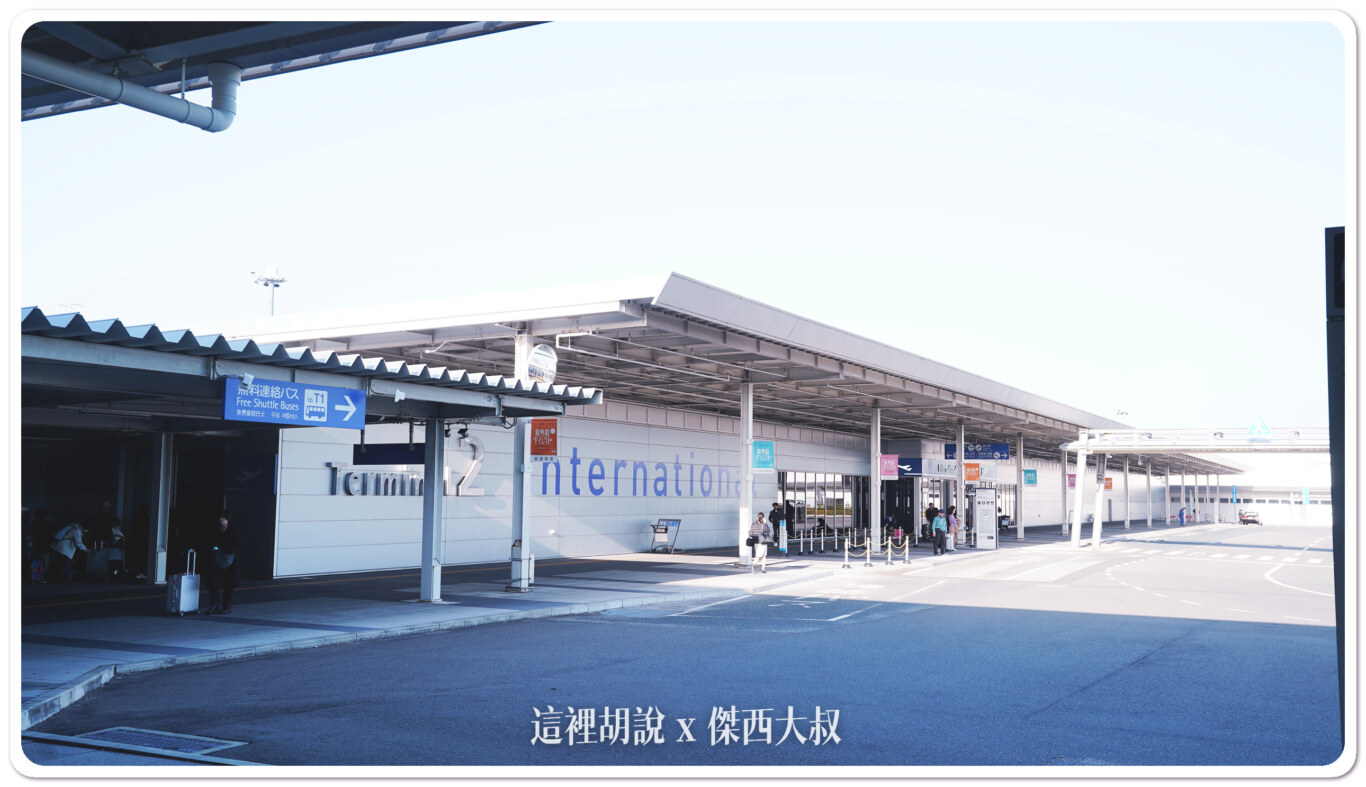 關西機場第二航廈 接駁車 廉價航空航廈 餐廳 常見違禁品：第一航廈前往第二航廈的運行時刻表