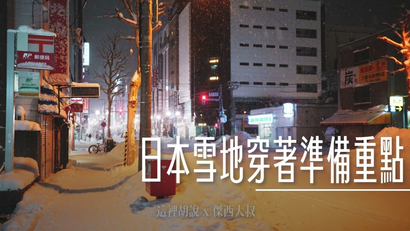 自由行總表：2023 東北天天泡湯 仙台青森山形 賞雪衣物怎麼穿：冬季衣服的準備