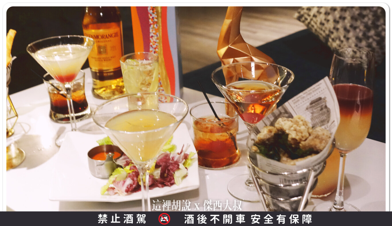 單一純麥威士忌 波本.波特.雪莉.貴腐酒桶 一次滿足 精選暢飲酒單 格蘭傑 x 國泰萬怡酒店 Drift Bar 酒吧:酒食搭配 單一純麥威士忌 波本.波特.雪莉.貴腐酒桶 一次滿足 精選暢飲酒單 格蘭傑 x 國泰萬怡酒店 Drift Bar 酒吧:酒食搭配