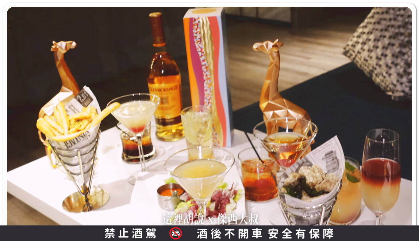 單一純麥威士忌 波本.波特.雪莉.貴腐酒桶 一次滿足 精選暢飲酒單 格蘭傑 x 國泰萬怡酒店 Drift Bar 酒吧:酒食搭配 單一純麥威士忌 波本.波特.雪莉.貴腐酒桶 一次滿足 精選暢飲酒單 格蘭傑 x 國泰萬怡酒店 Drift Bar 酒吧:酒食搭配